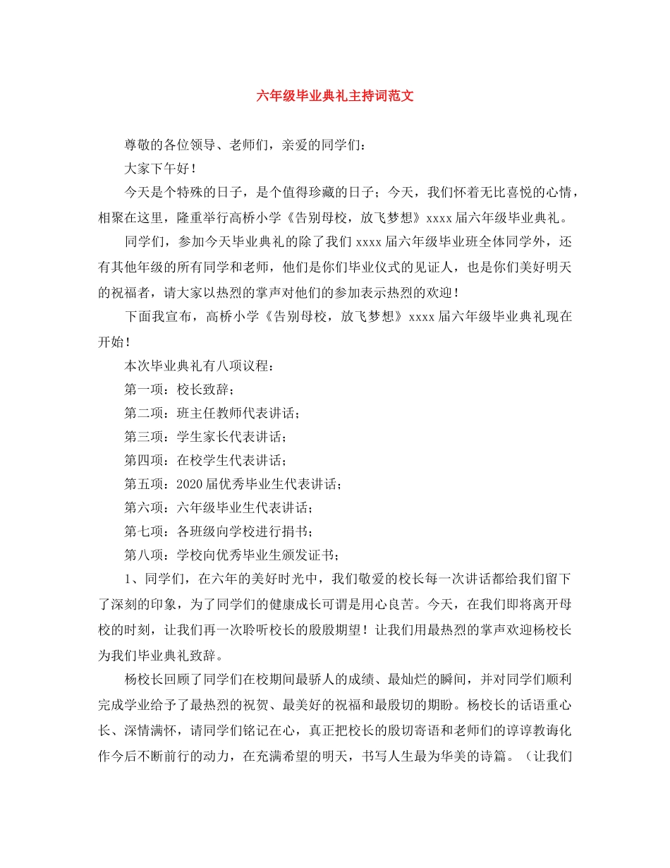 六年级毕业典礼主持词范文 _第1页
