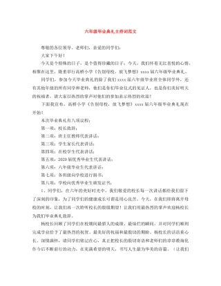 六年级毕业典礼主持词范文 