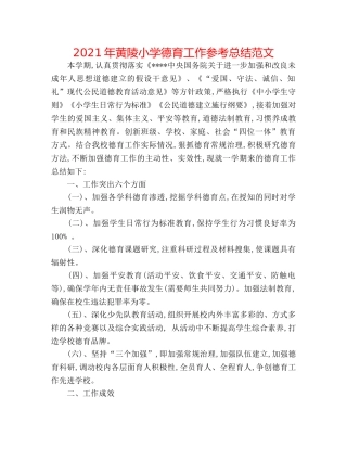 2024年黄陵小学德育工作参考总结范文 