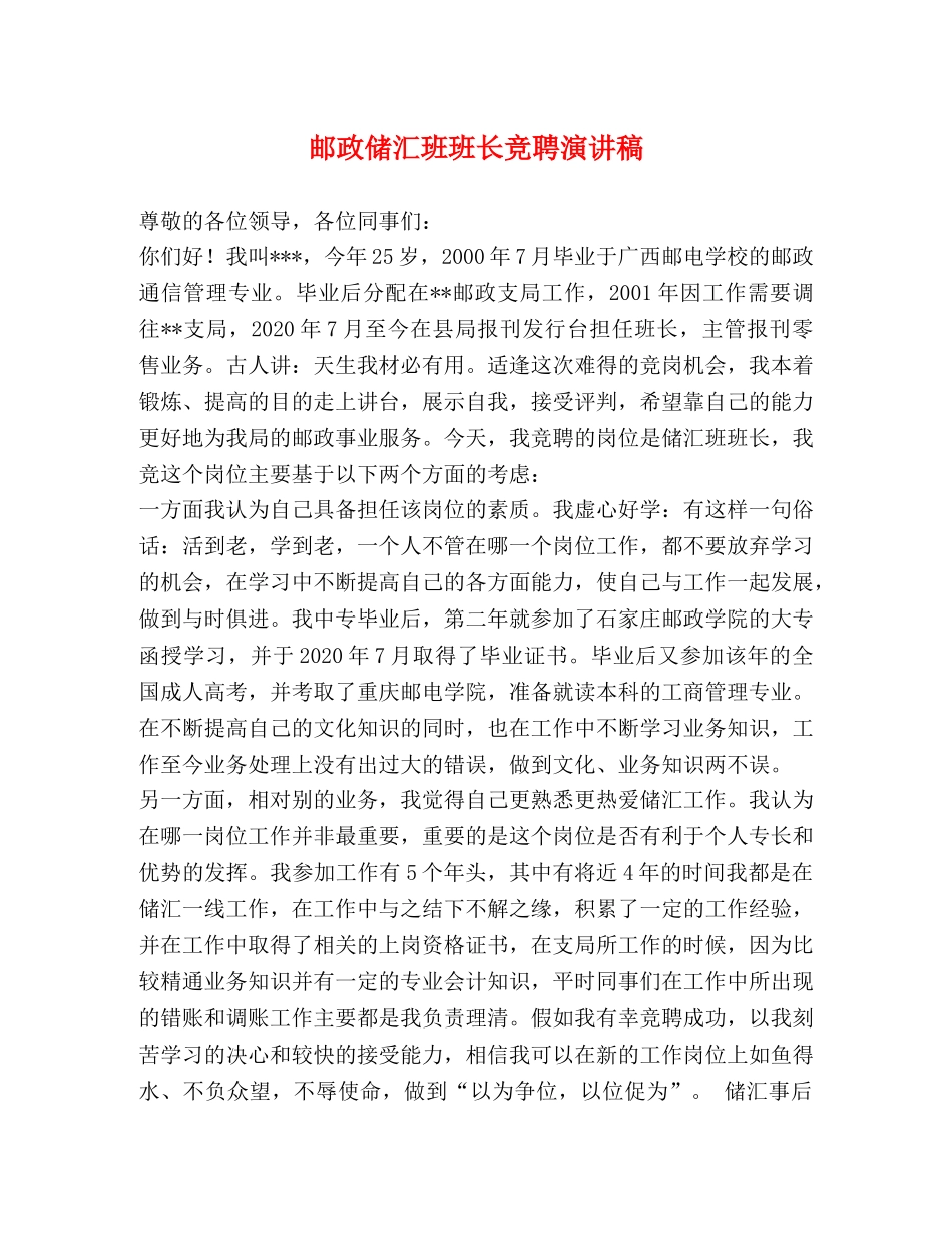 邮政储汇班班长竞聘演讲稿 _第1页