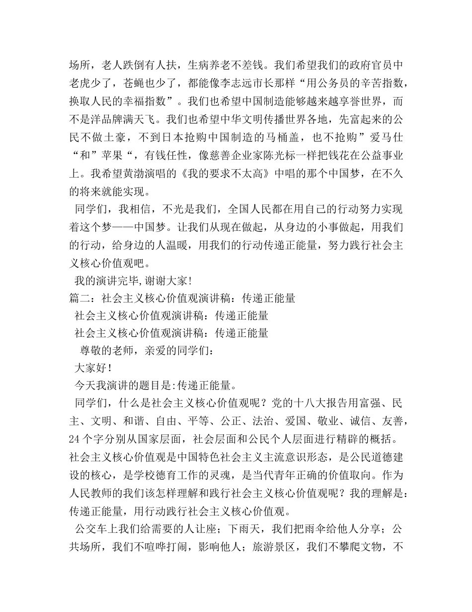 传递正能量的社会主义核心价值观演讲稿2 _第2页