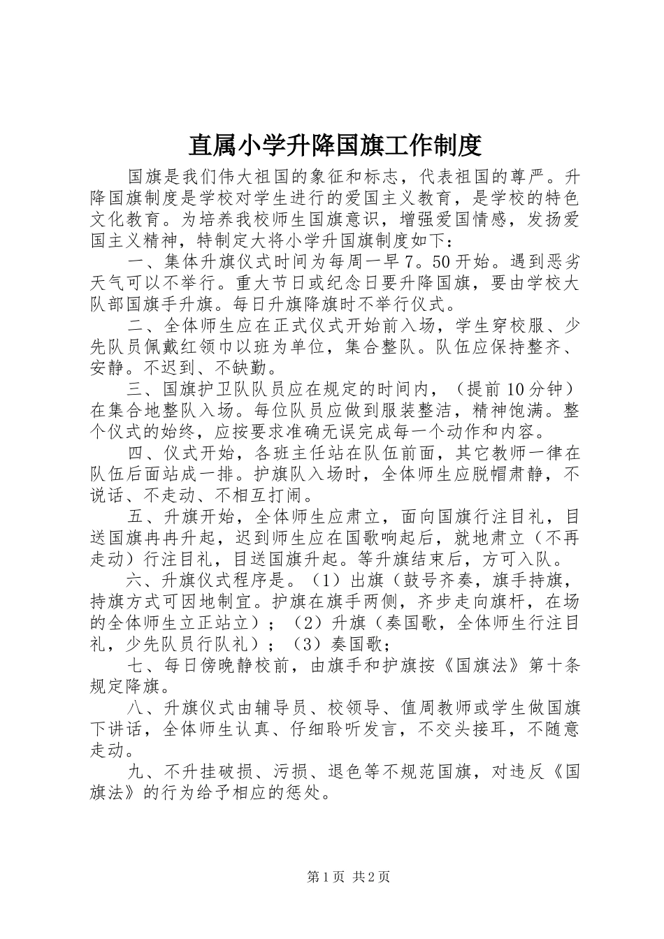 直属小学升降国旗工作制度_第1页