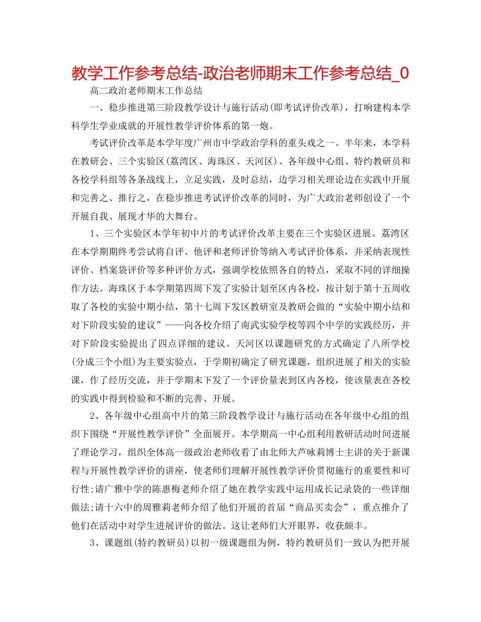 教学工作参考总结-政治教师期末工作参考总结_0 _第1页