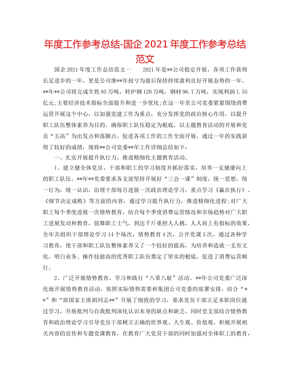 年度工作参考总结-国企2024年度工作参考总结范文 _第1页