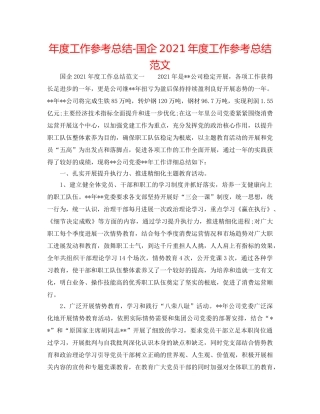 年度工作参考总结-国企2024年度工作参考总结范文 