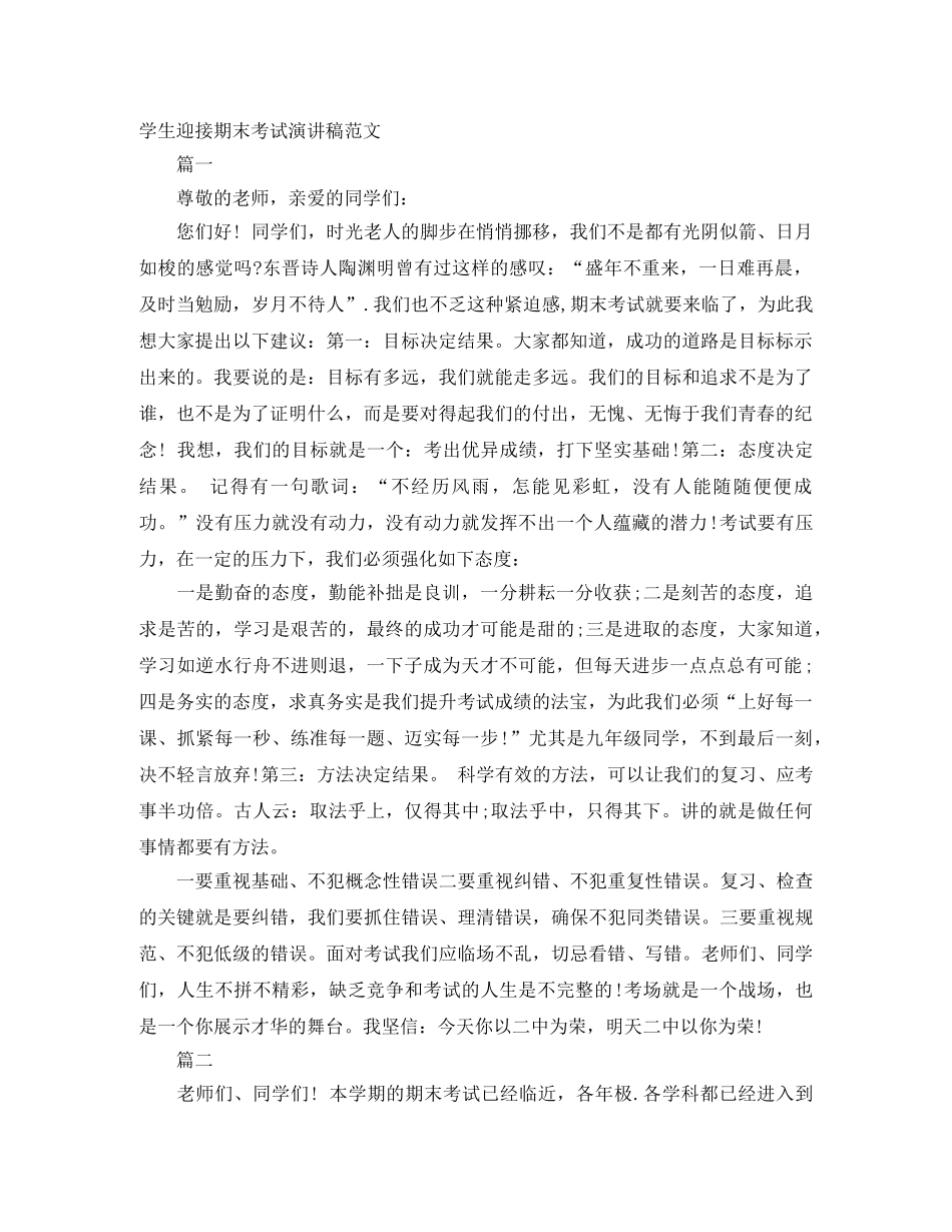 学生迎接期末考试演讲稿范文 _第1页