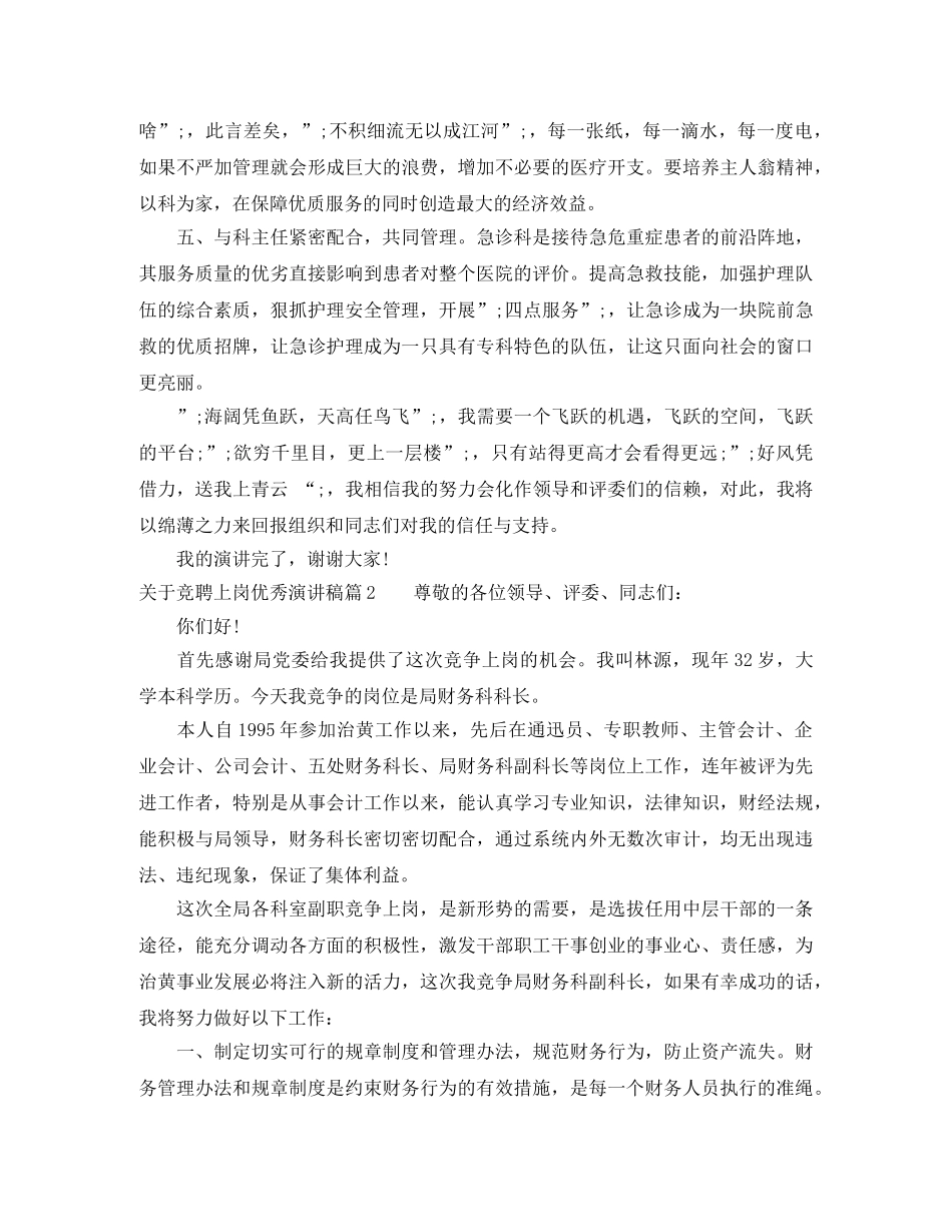 关于竞聘上岗优秀演讲稿 _第3页