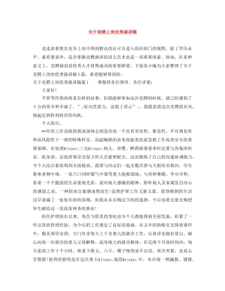关于竞聘上岗优秀演讲稿 
