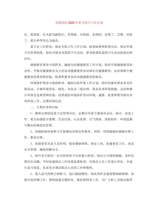 县级医院年爱卫创卫工作计划