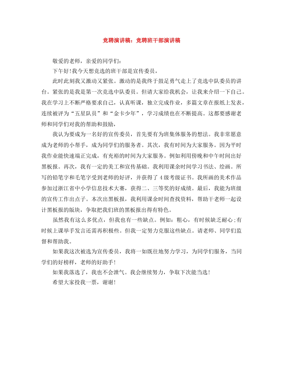 竞聘演讲稿竞聘班干部演讲稿 _第1页