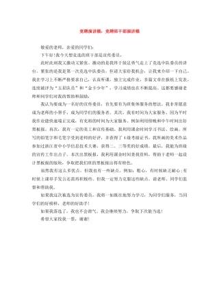 竞聘演讲稿竞聘班干部演讲稿 