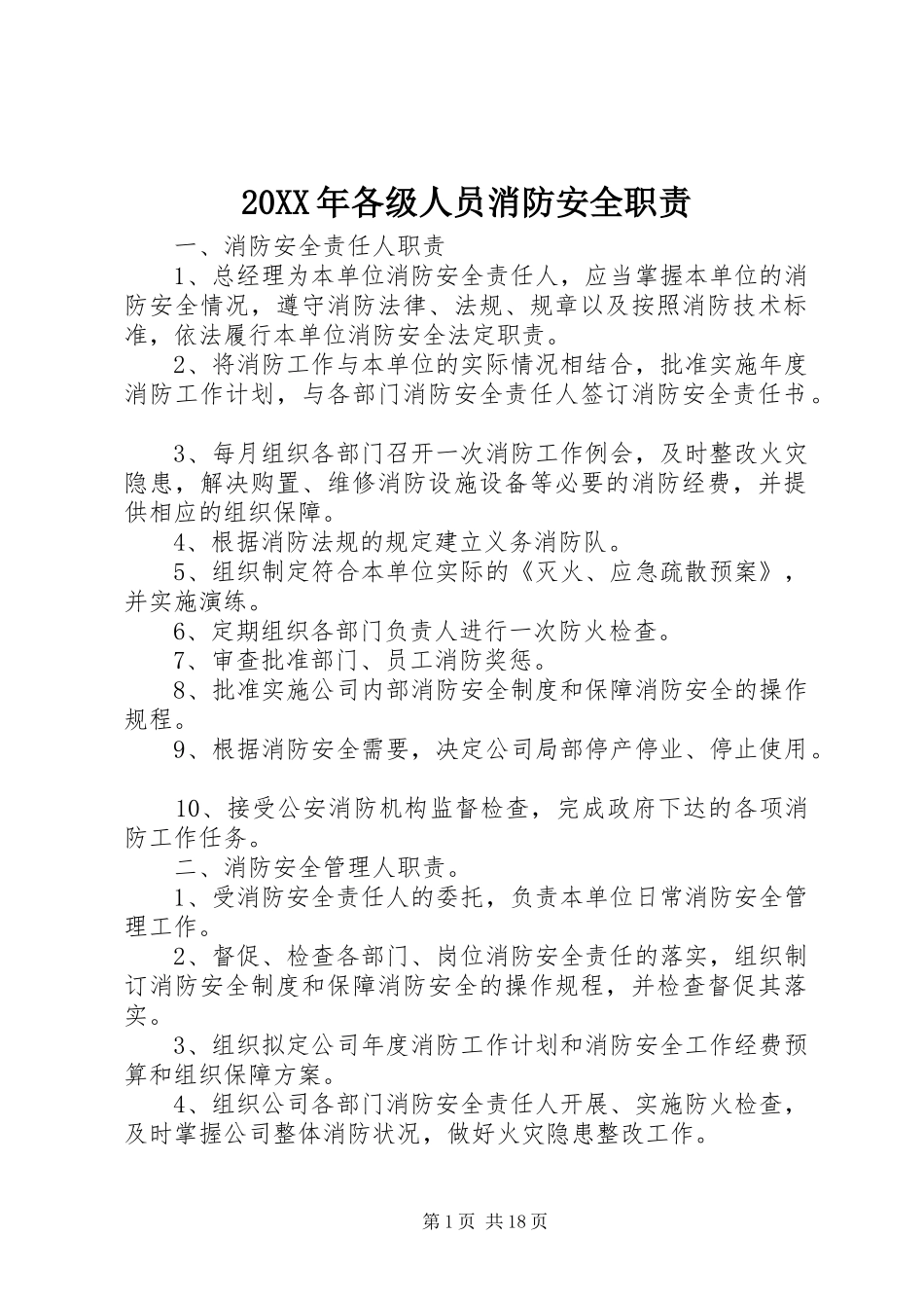 20XX年各级人员消防安全职责_第1页