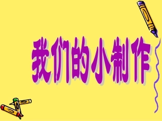 《口语交际：我们的小制作》教学课件