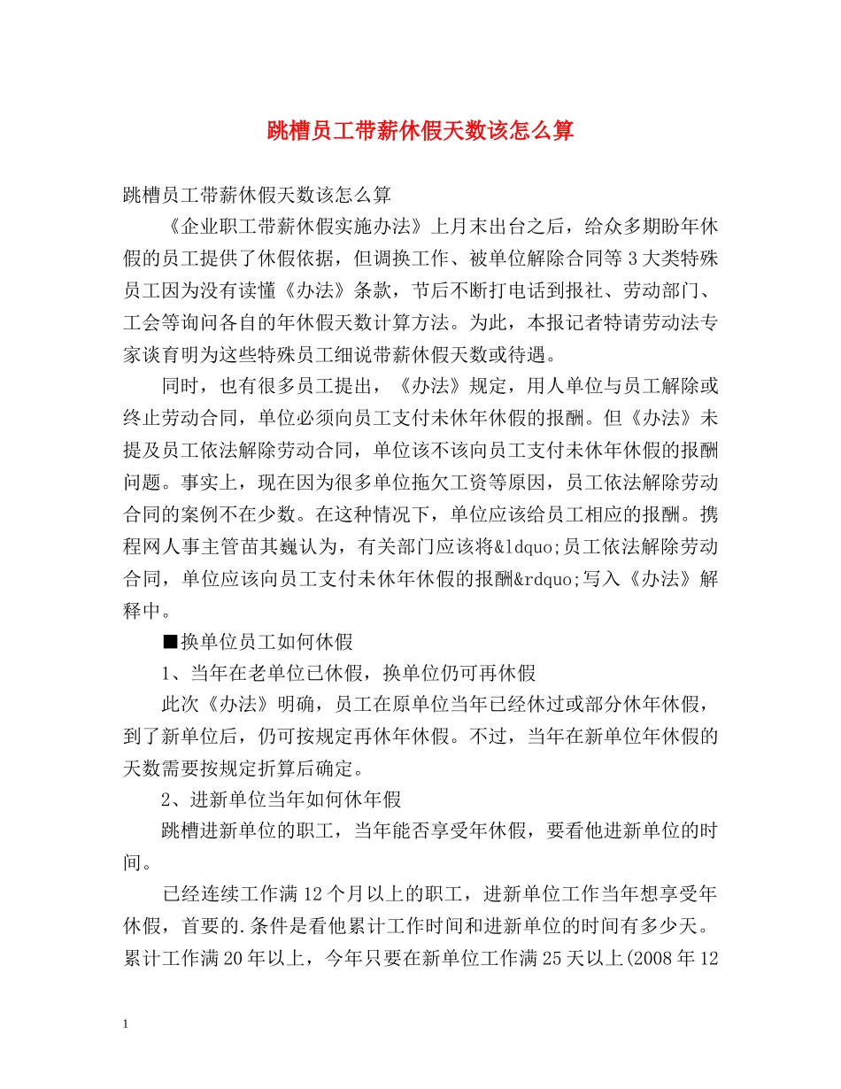 跳槽员工带薪休假天数该怎么算 _第1页