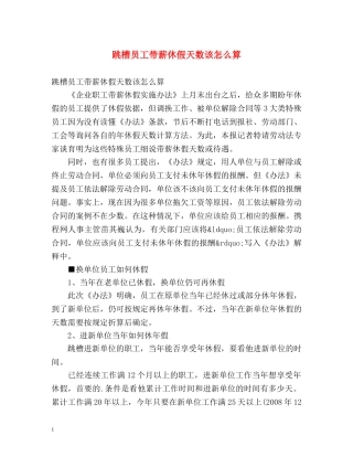 跳槽员工带薪休假天数该怎么算 