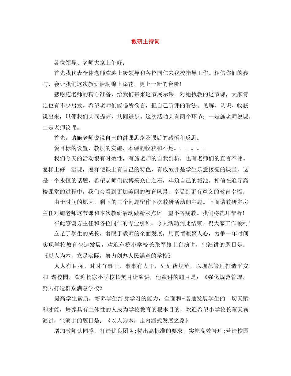 教研主持词 _第1页