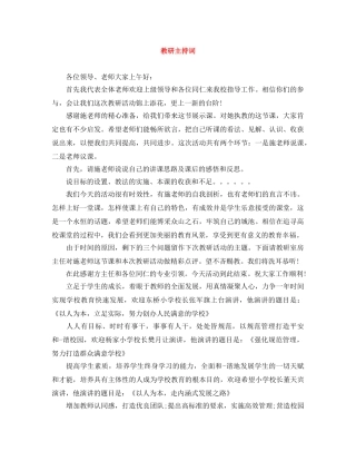 教研主持词 