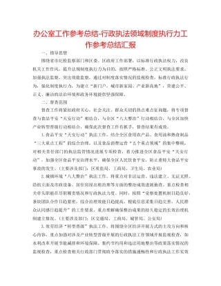 办公室工作参考总结-行政执法领域制度执行力工作参考总结汇报 