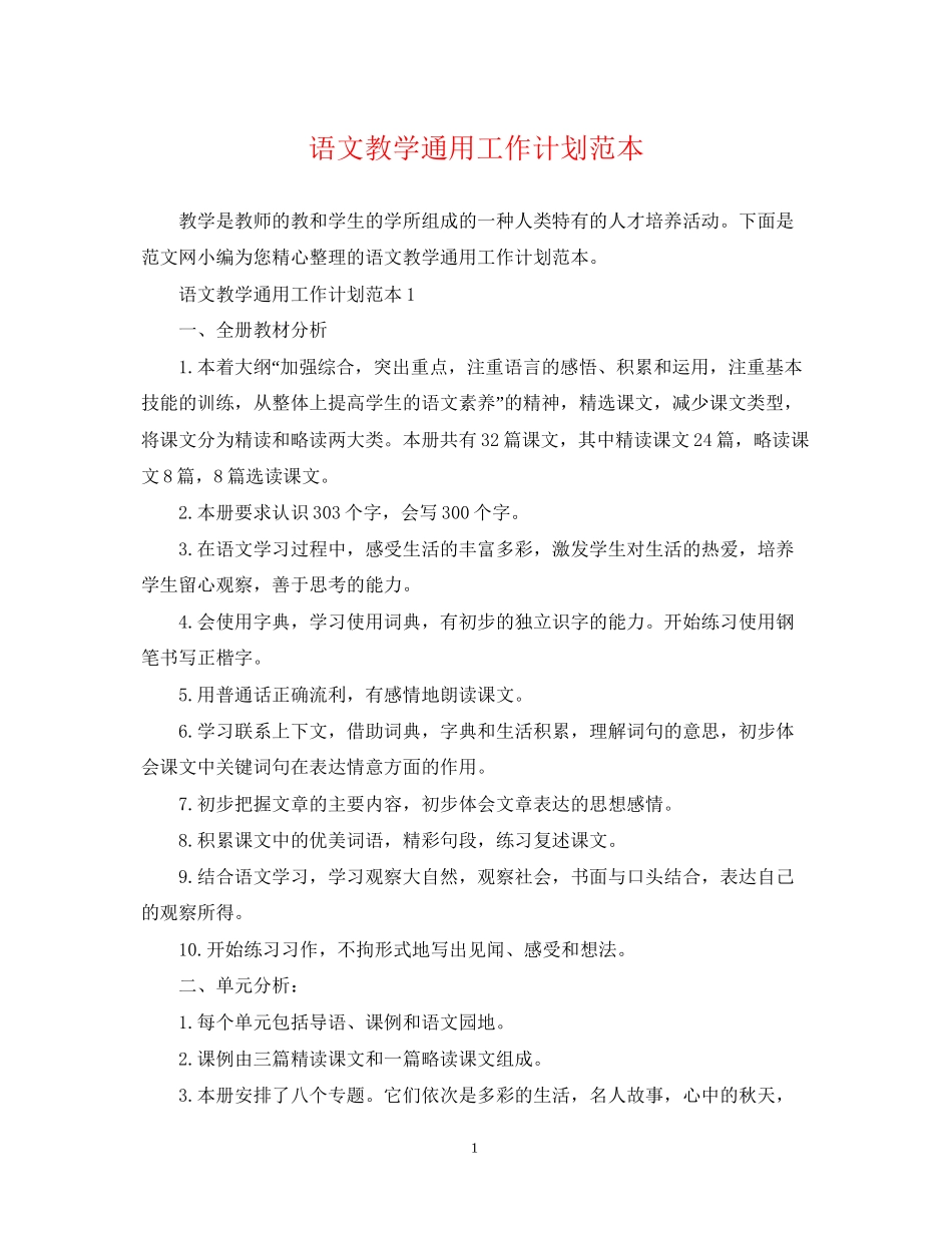 语文教学通用工作计划范本_第1页