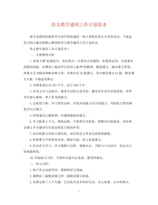 语文教学通用工作计划范本