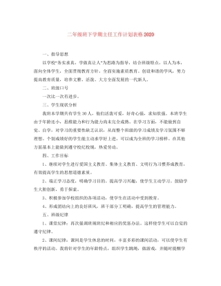 二年级班下学期主任工作计划表格