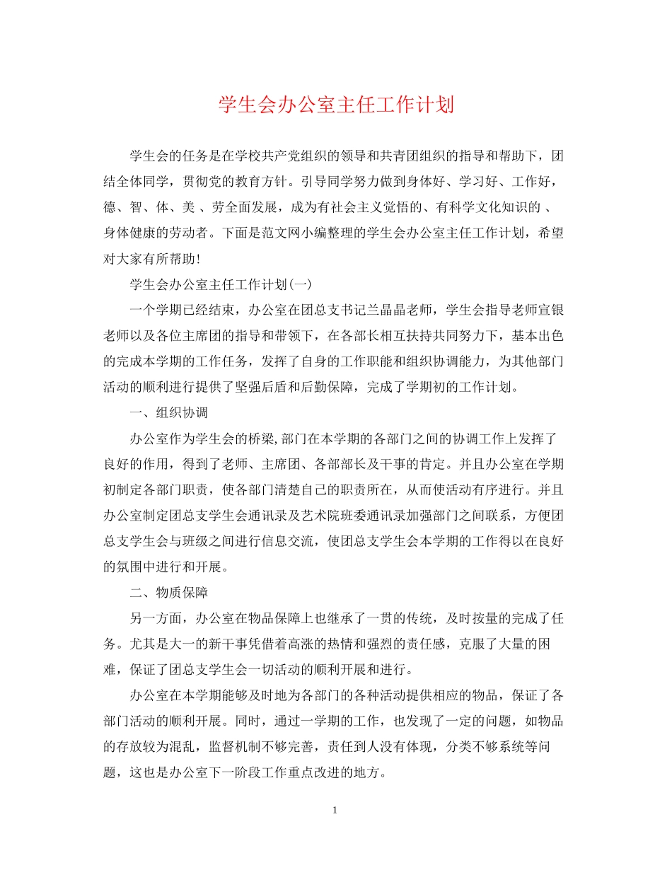 学生会办公室主任工作计划_第1页
