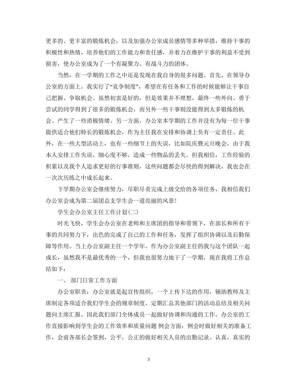 学生会办公室主任工作计划_第3页