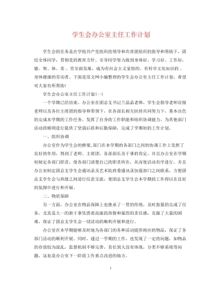 学生会办公室主任工作计划