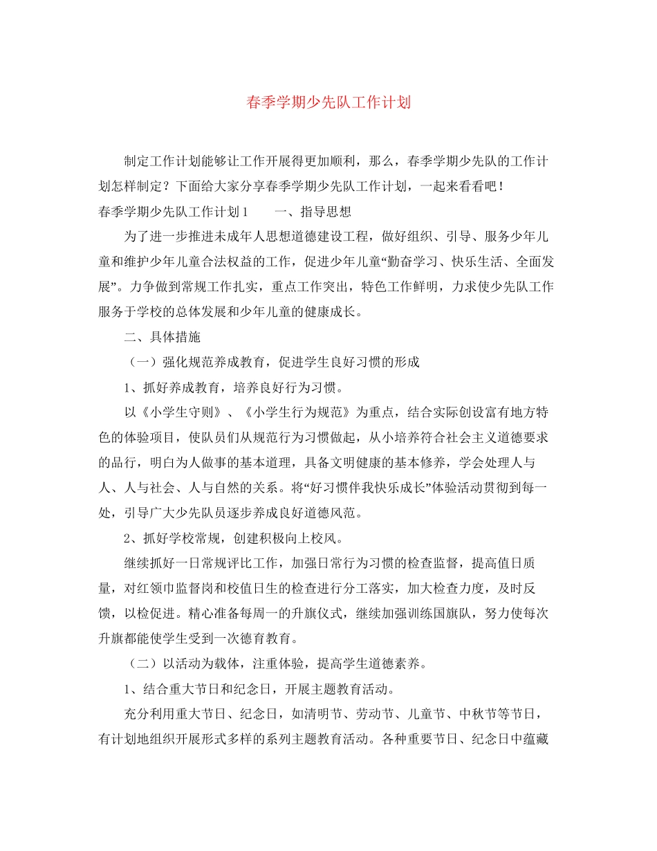 春季学期少先队工作计划2_第1页