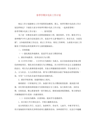 春季学期少先队工作计划2