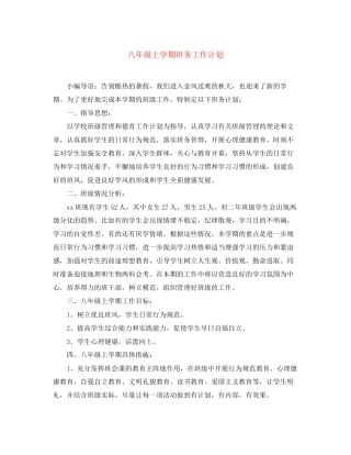 八年级上学期班务工作计划