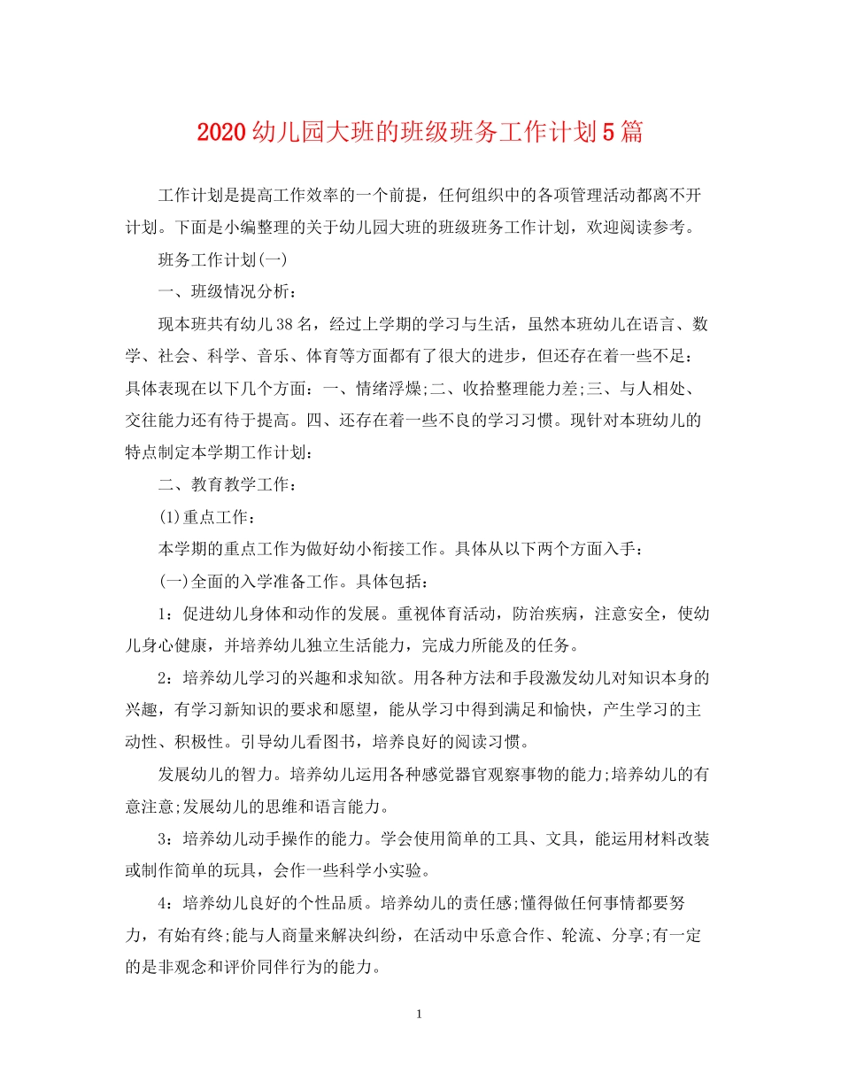 幼儿园大班的班级班务工作计划5篇_第1页