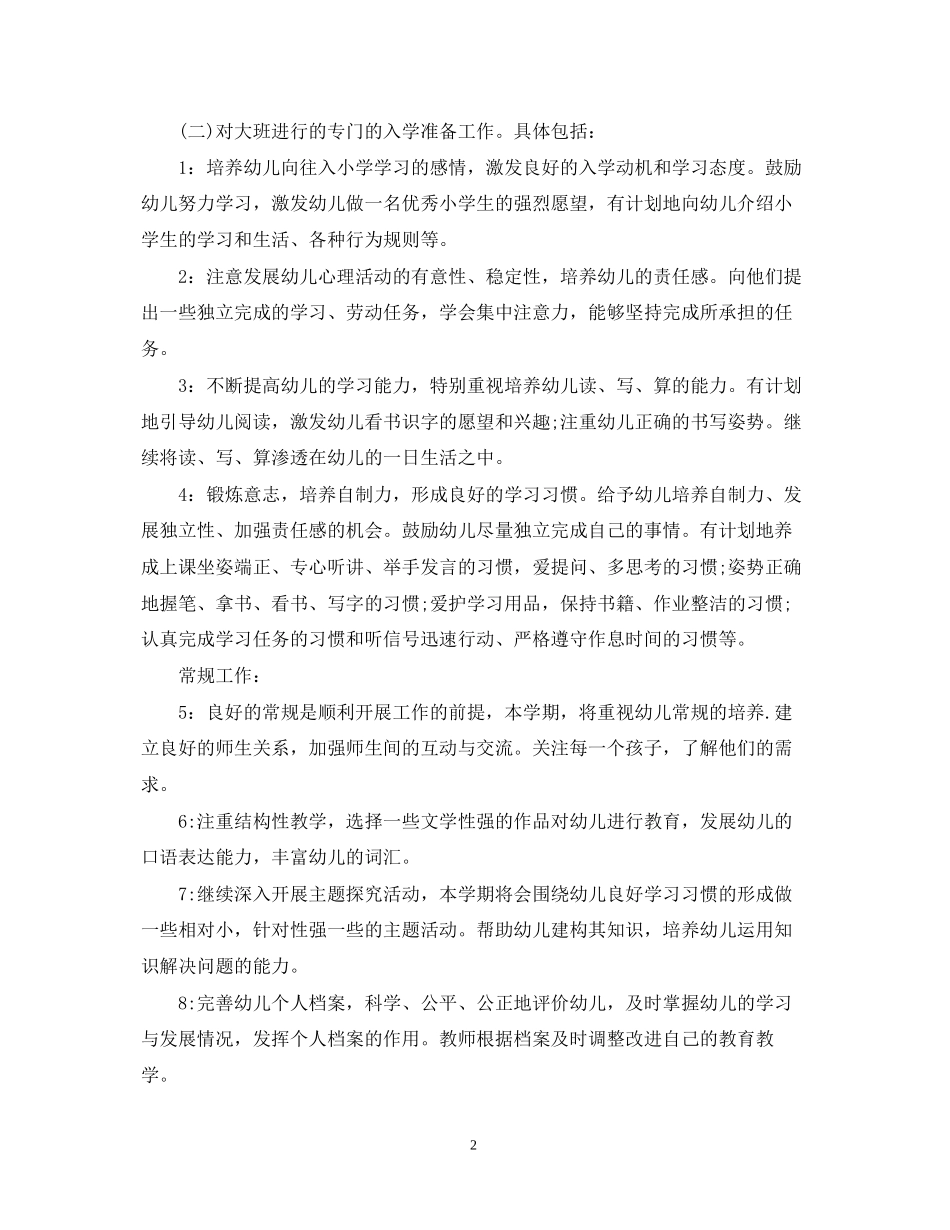 幼儿园大班的班级班务工作计划5篇_第2页