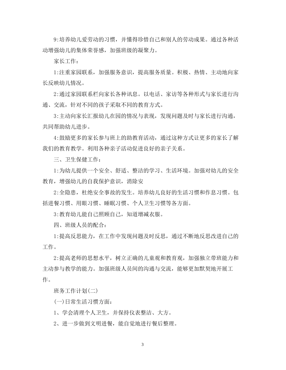 幼儿园大班的班级班务工作计划5篇_第3页