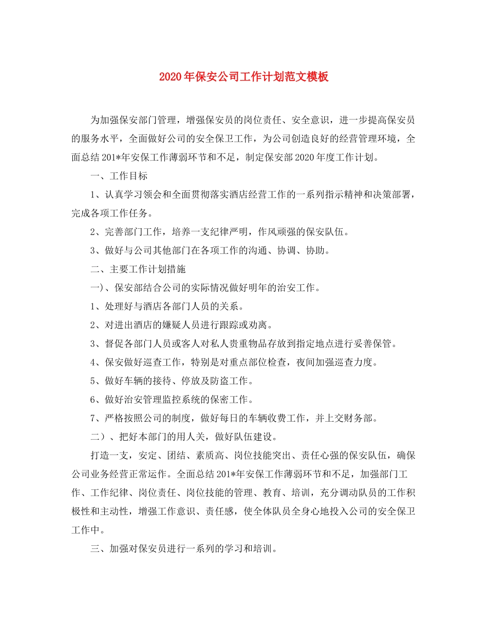 2020年保安公司工作计划范文模板_第1页