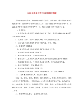 2020年保安公司工作计划范文模板