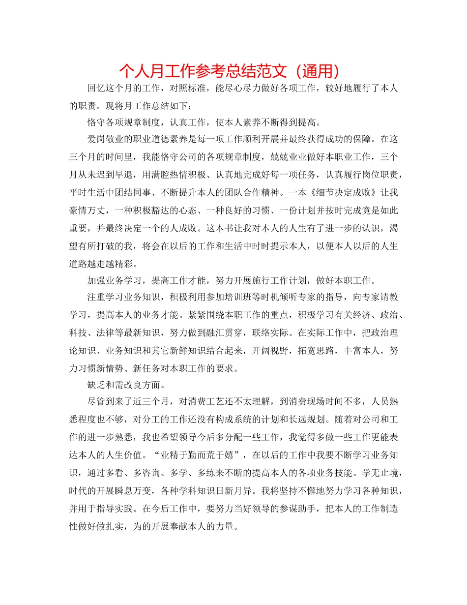 个人月工作参考总结范文（通用） _第1页