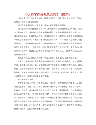 个人月工作参考总结范文（通用） 