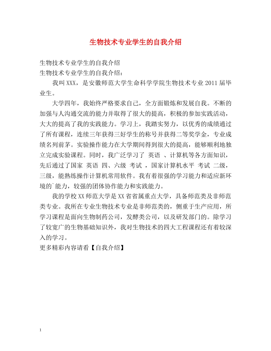 生物技术专业学生的自我介绍 _第1页