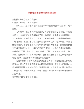 生物技术专业学生的自我介绍 