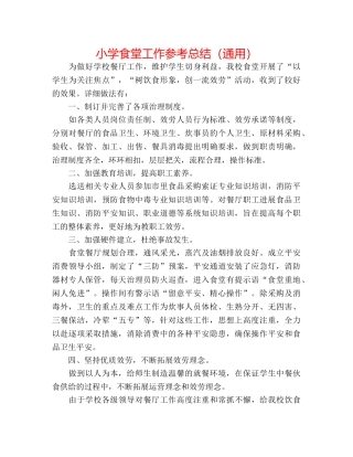 小学食堂工作参考总结（通用） 