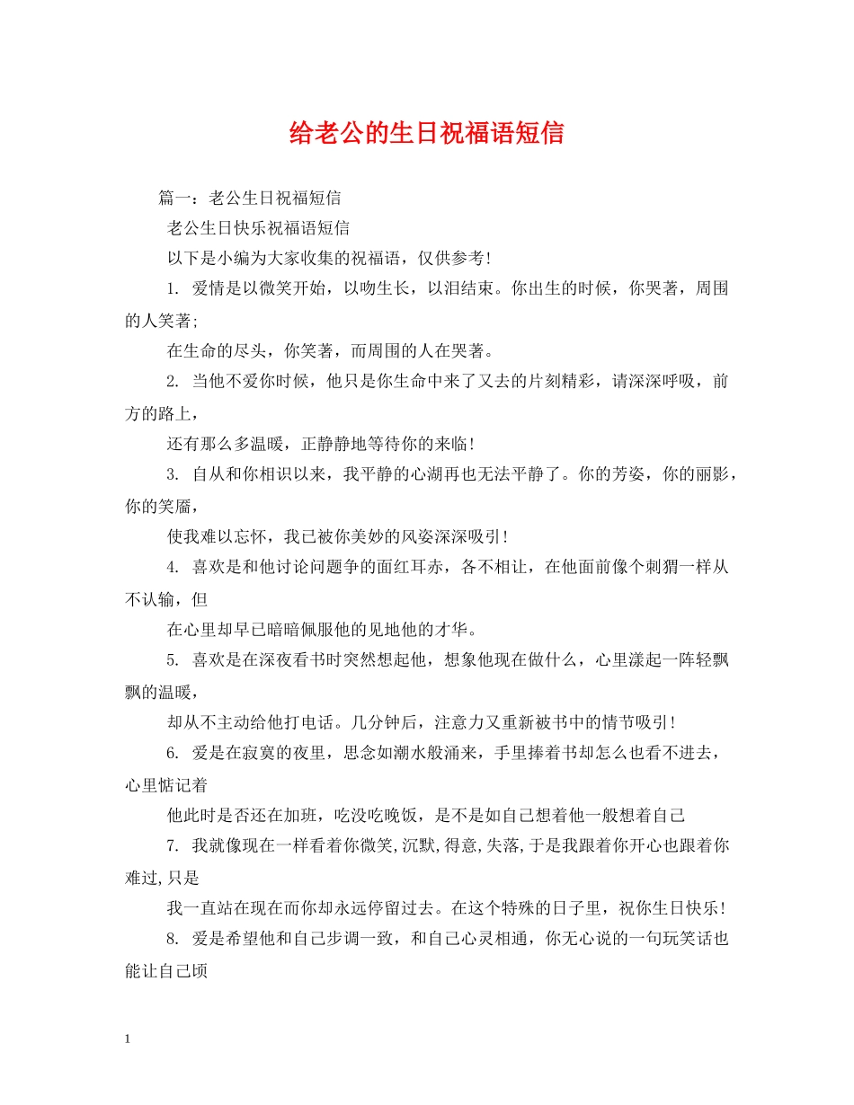 给老公的生日祝福语短信 _第1页