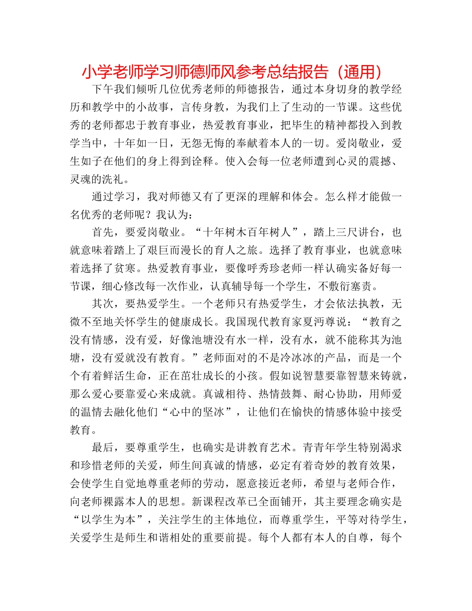 小学老师学习师德师风参考总结报告（通用） _第1页