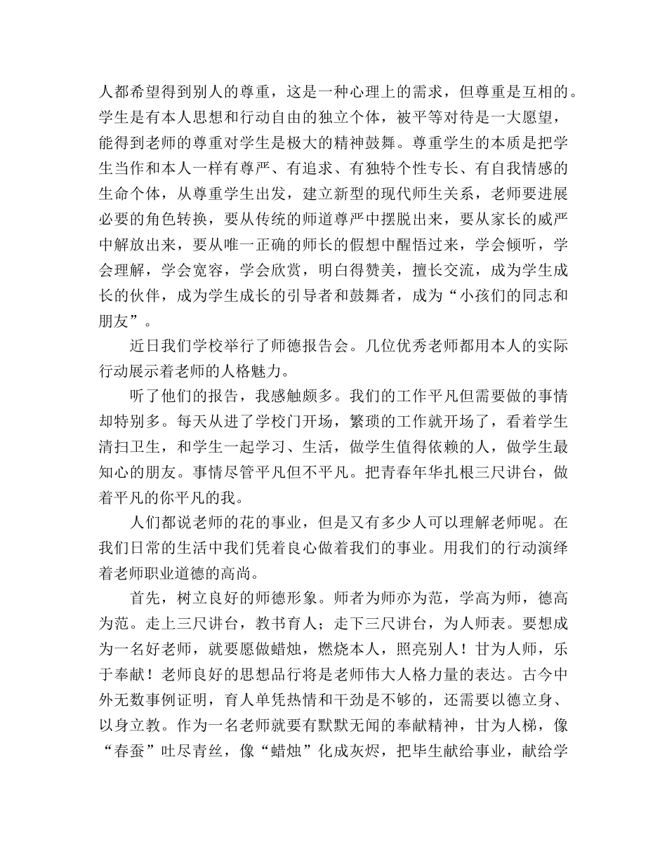 小学老师学习师德师风参考总结报告（通用） _第2页