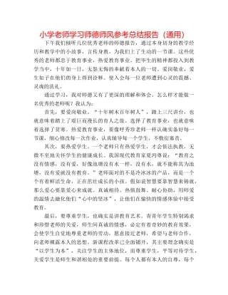 小学老师学习师德师风参考总结报告（通用） 