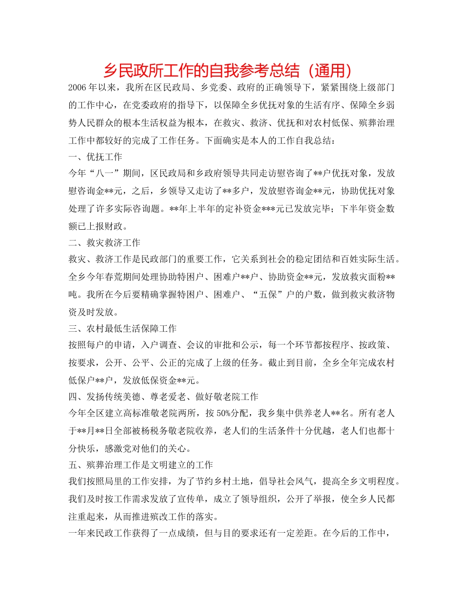 乡民政所工作的自我参考总结（通用） _第1页