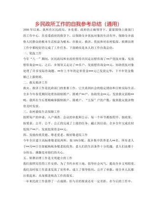 乡民政所工作的自我参考总结（通用） 
