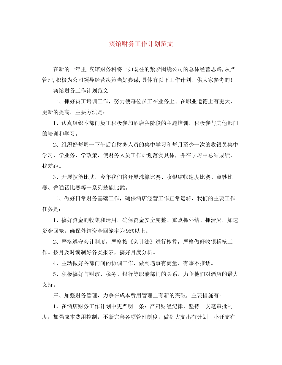 宾馆财务工作计划范文_第1页