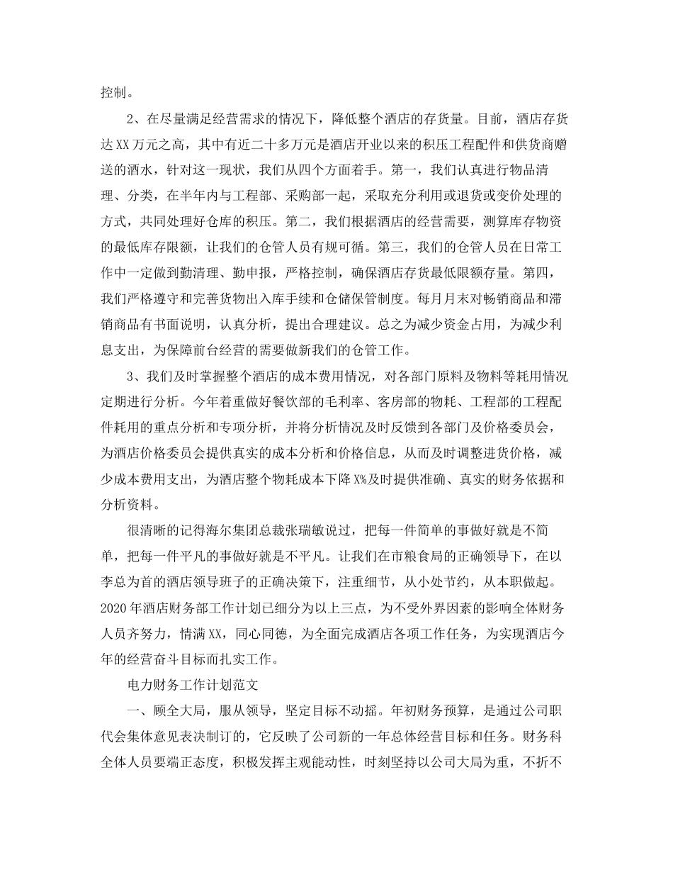宾馆财务工作计划范文_第2页