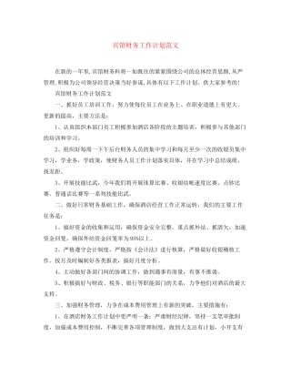 宾馆财务工作计划范文